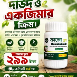 ফাঙ্গো প্লাস স্কীন ক্রিম